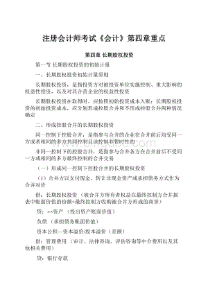 注册会计师考试《会计》第四章重点.docx