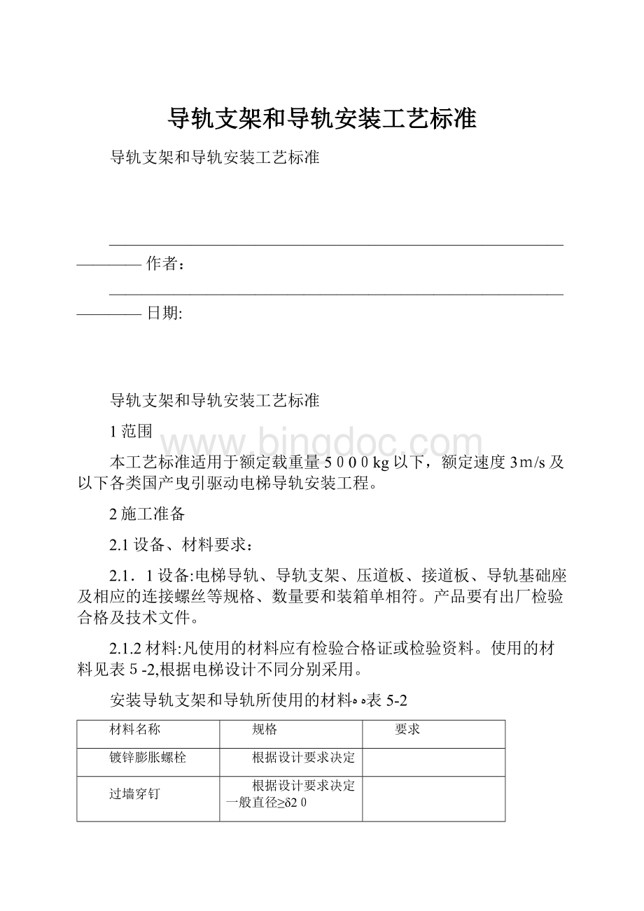 导轨支架和导轨安装工艺标准.docx