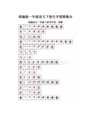 统编版一年级语文下册生字笔顺集合.docx