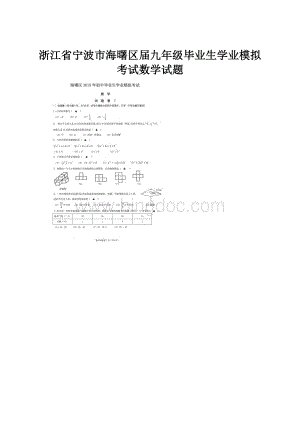 浙江省宁波市海曙区届九年级毕业生学业模拟考试数学试题.docx