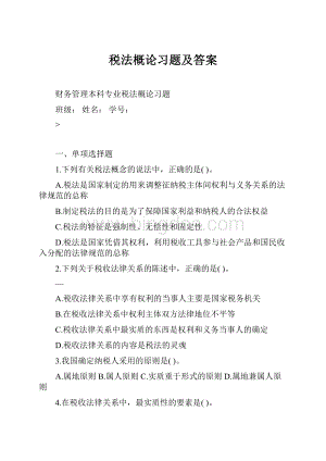 税法概论习题及答案.docx