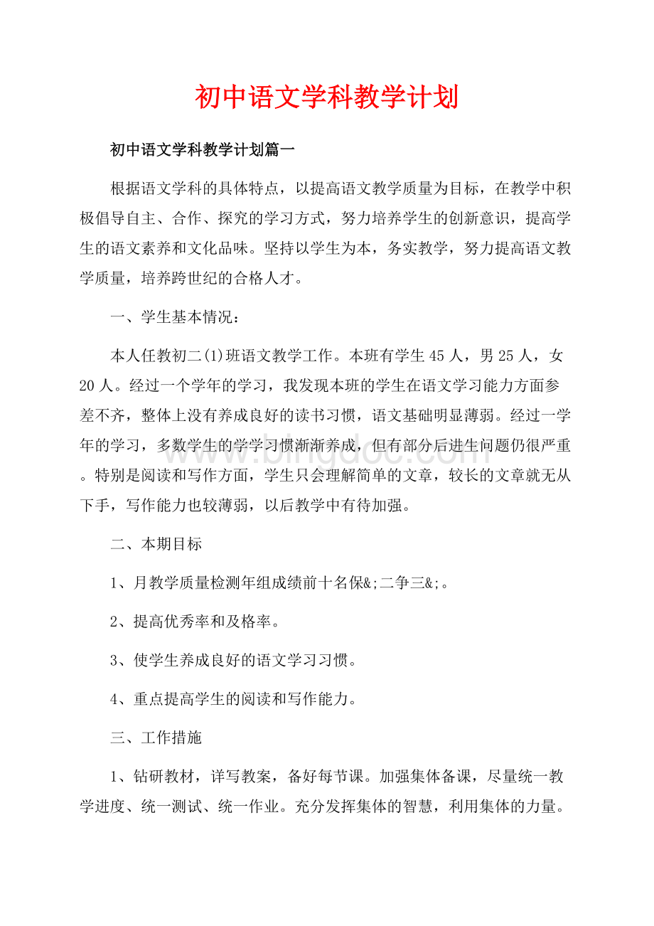初中语文学科教学计划_3篇（共13页）8500字.docx