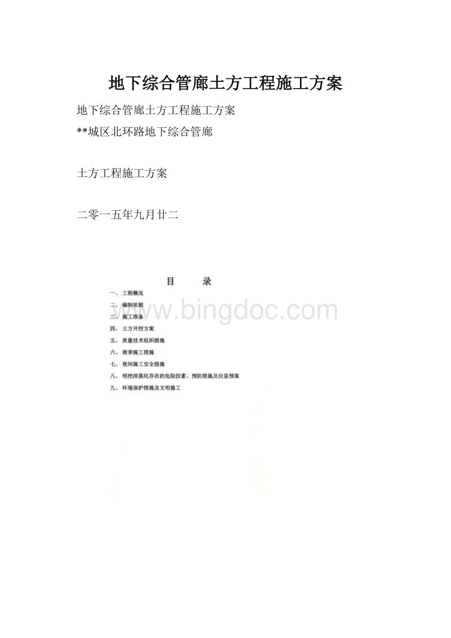 地下综合管廊土方工程施工方案.docx