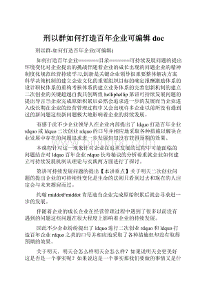 刑以群如何打造百年企业可编辑doc.docx