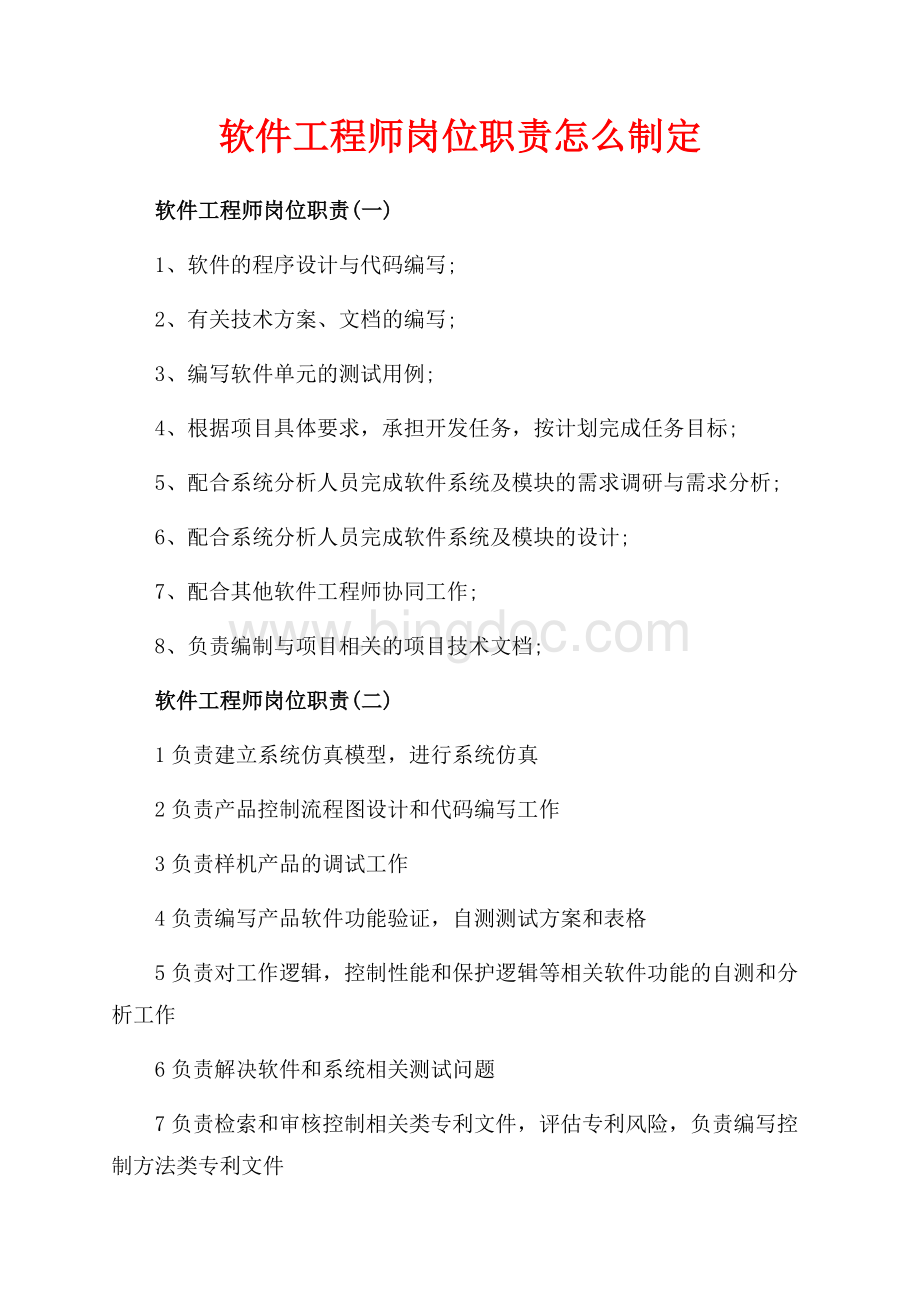 软件工程师岗位职责怎么制定（共2页）1100字.docx