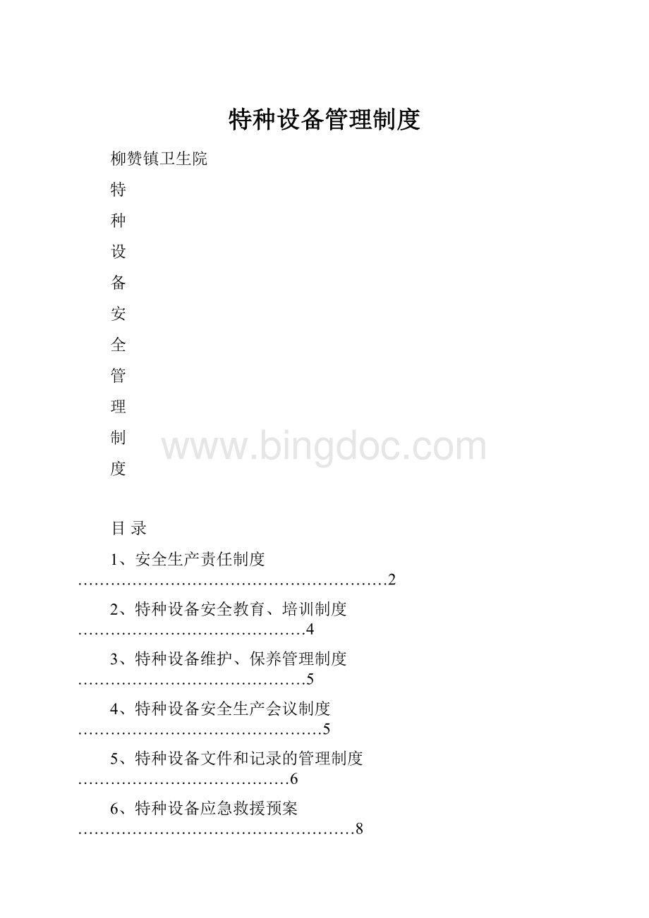 特种设备管理制度.docx