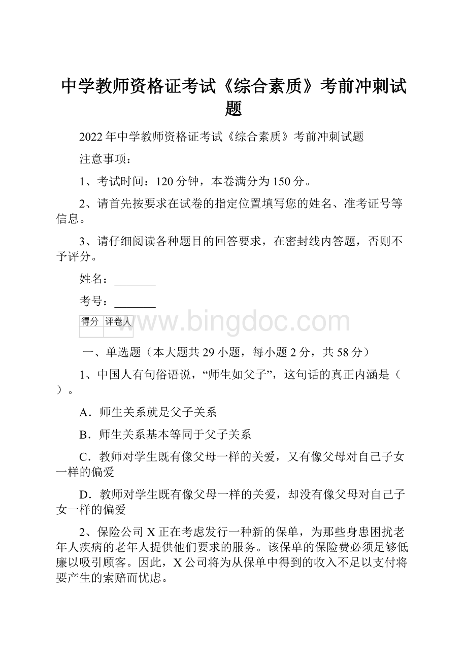 中学教师资格证考试《综合素质》考前冲刺试题.docx_第1页