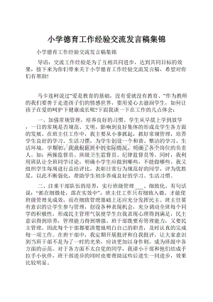 小学德育工作经验交流发言稿集锦.docx