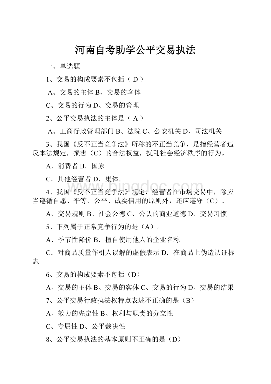 河南自考助学公平交易执法.docx_第1页