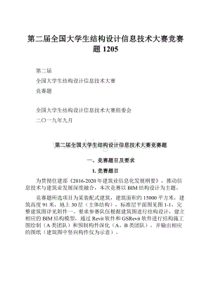 第二届全国大学生结构设计信息技术大赛竞赛题1205.docx