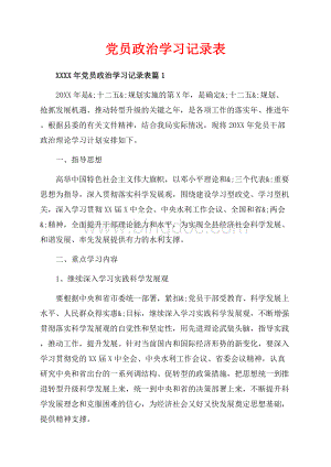 党员政治学习记录表_3篇（共5页）3200字.docx