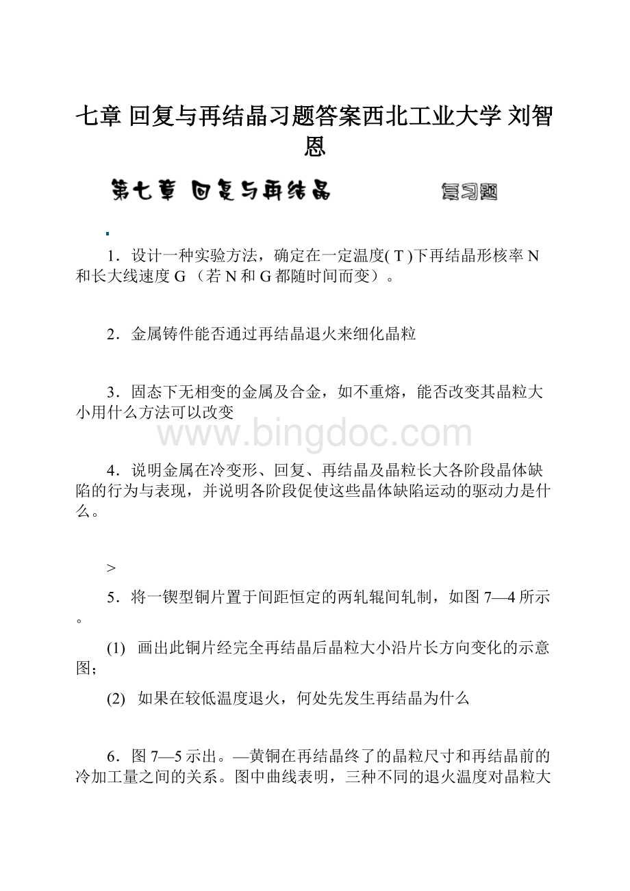 七章 回复与再结晶习题答案西北工业大学 刘智恩.docx_第1页