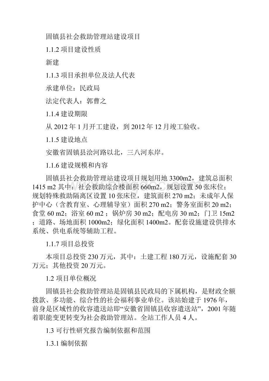 固镇县社会救助管理站项目.docx_第3页