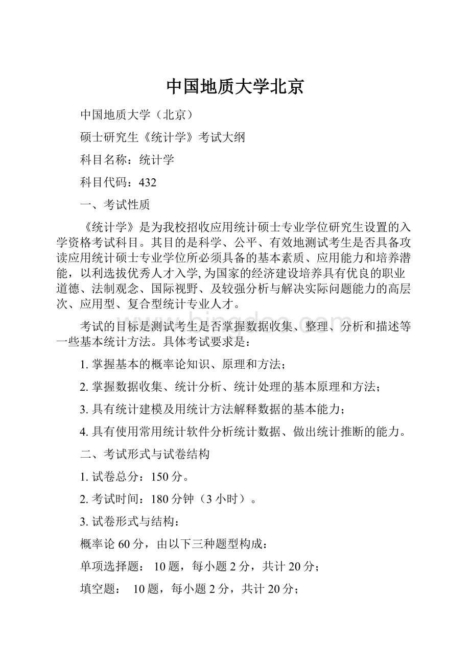 中国地质大学北京.docx_第1页