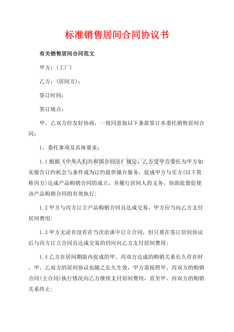 标准销售居间合同协议书（共5页）2900字.docx_第1页