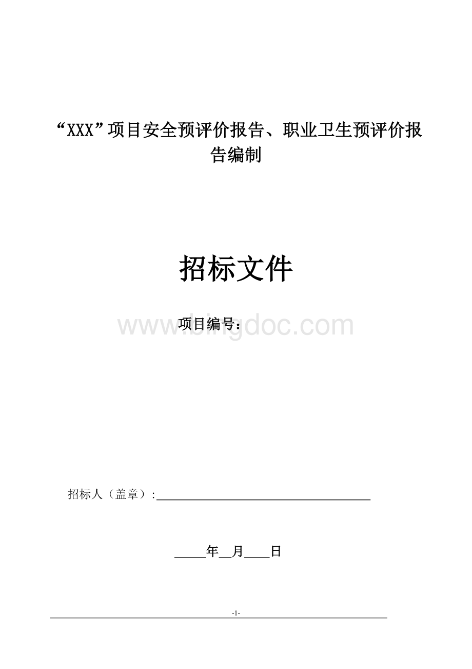 安全预评价、职业卫生危害预评价招标文件.doc