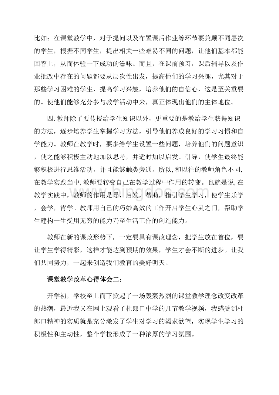 课堂教学改革心得体会精选（共7页）4700字.docx_第2页