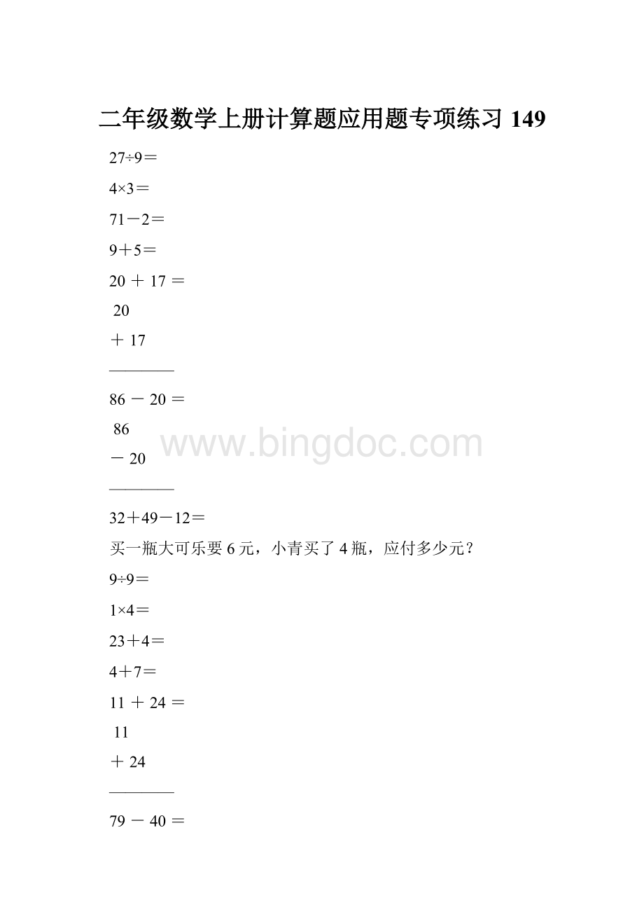 二年级数学上册计算题应用题专项练习149.docx