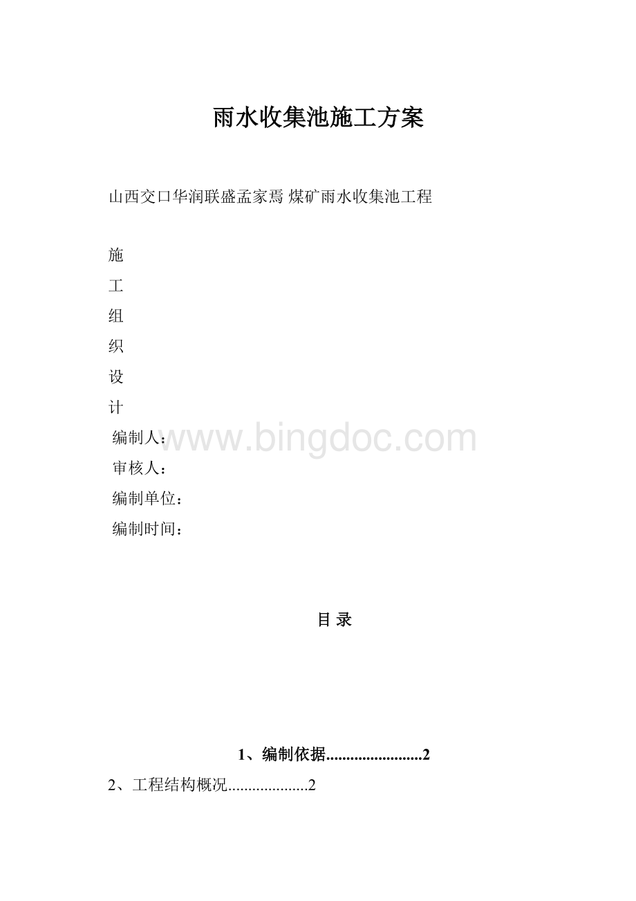 雨水收集池施工方案.docx