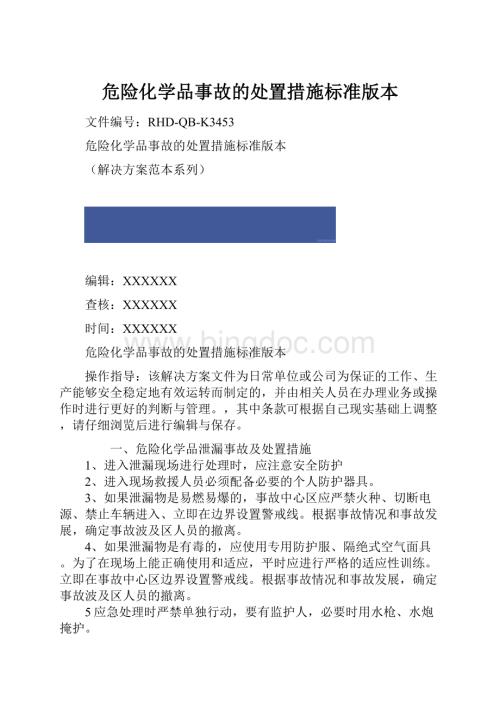 危险化学品事故的处置措施标准版本.docx