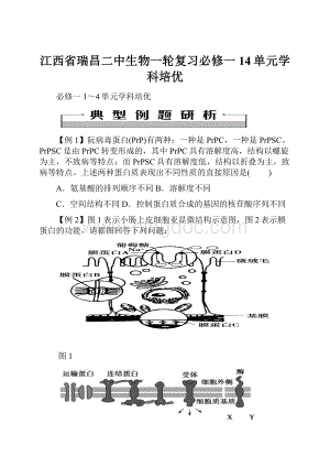 江西省瑞昌二中生物一轮复习必修一14单元学科培优.docx