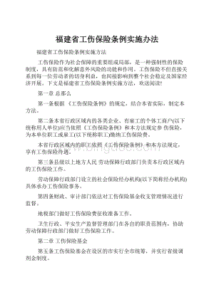 福建省工伤保险条例实施办法.docx