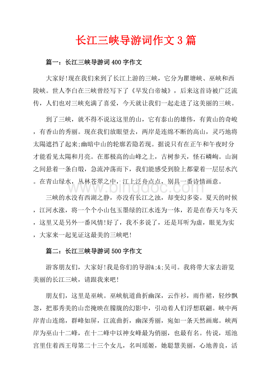 长江三峡导游词作文3篇（共5页）2800字.docx