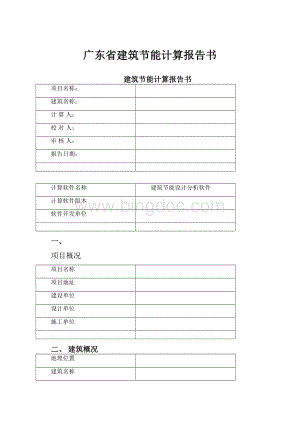 广东省建筑节能计算报告书.docx