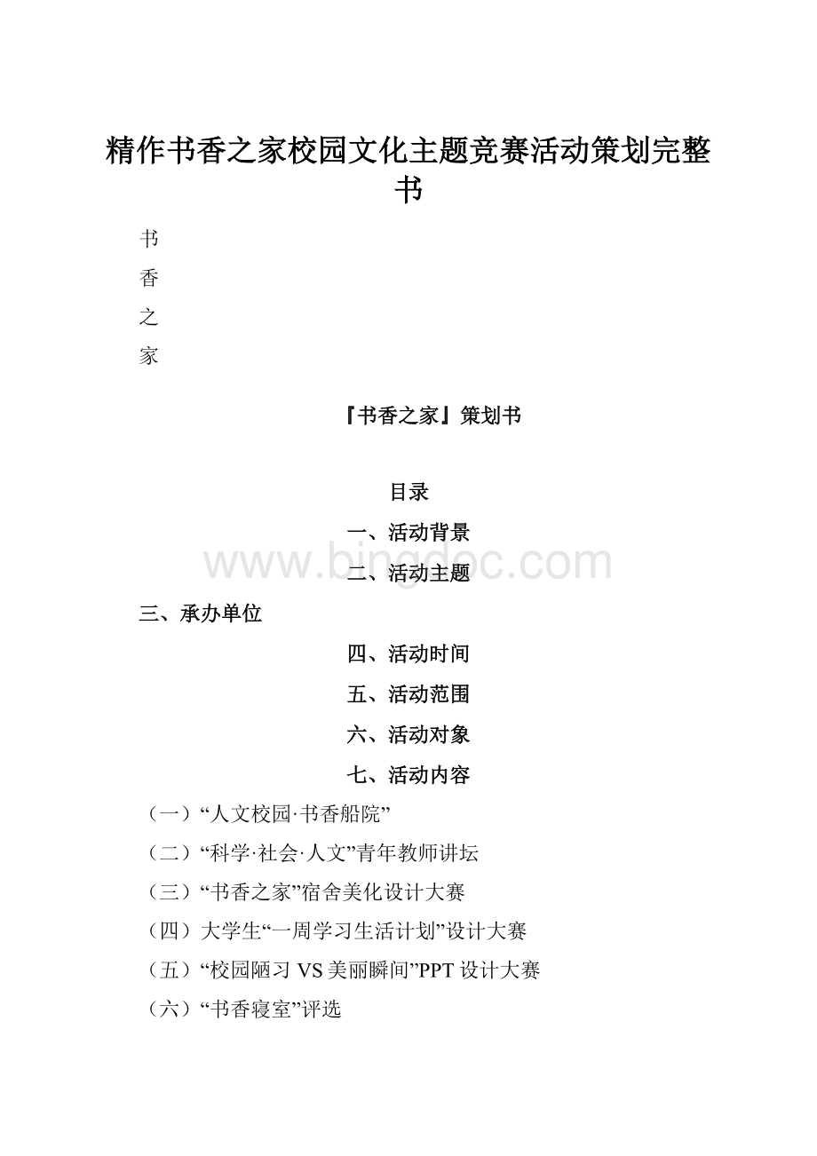 精作书香之家校园文化主题竞赛活动策划完整书.docx_第1页