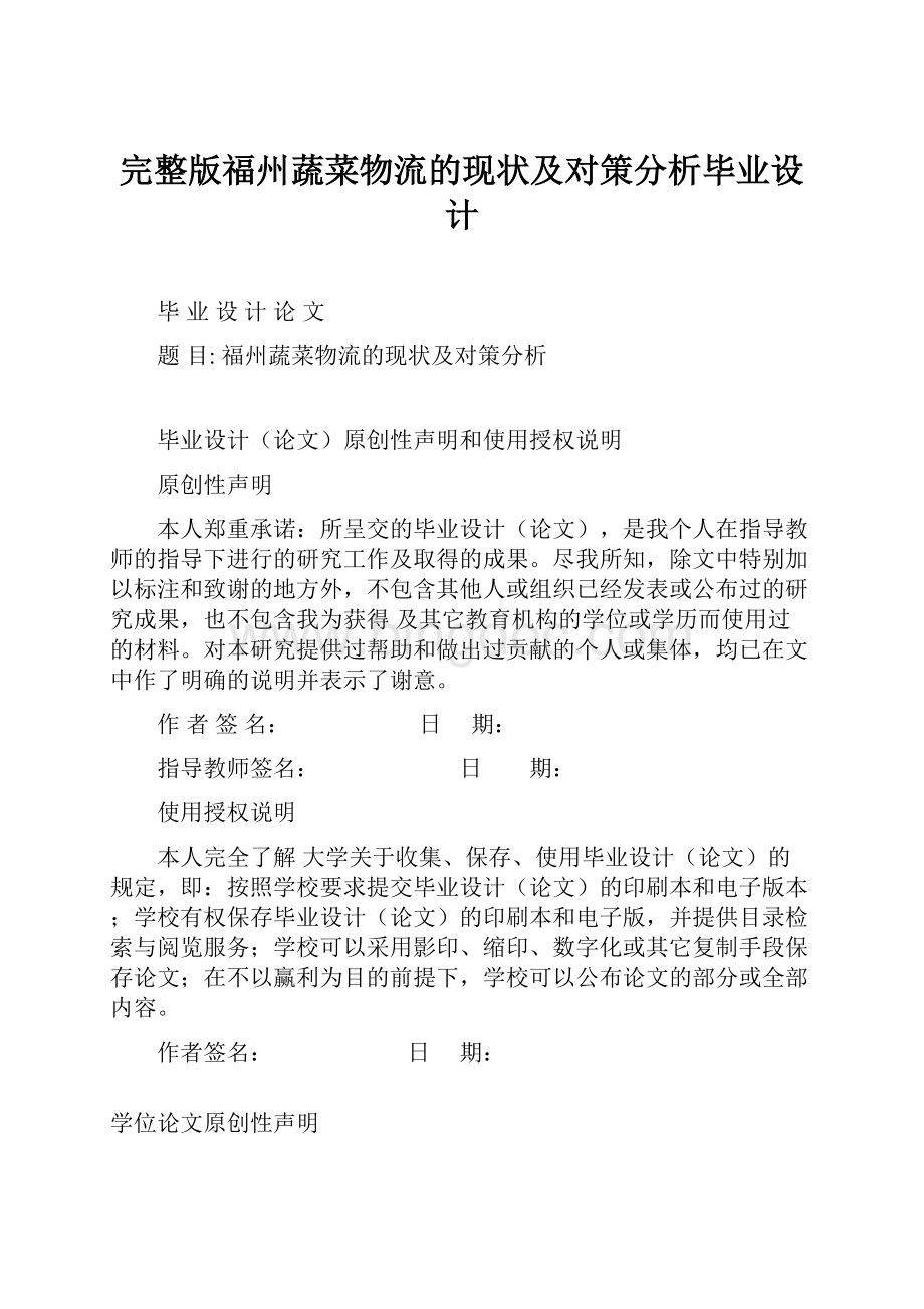 完整版福州蔬菜物流的现状及对策分析毕业设计.docx