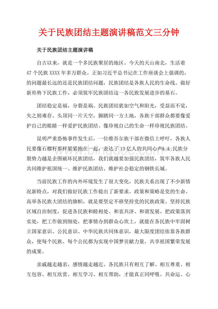 关于民族团结主题演讲稿范文三分钟（共5页）3000字.docx_第1页