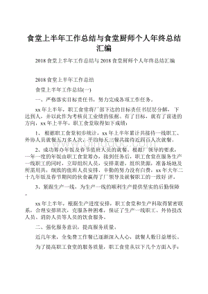 食堂上半年工作总结与食堂厨师个人年终总结汇编.docx