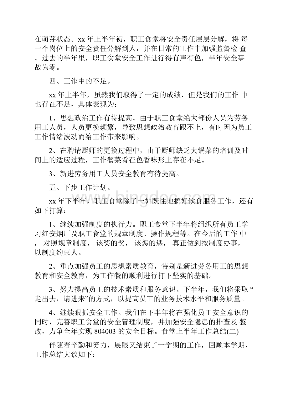 食堂上半年工作总结与食堂厨师个人年终总结汇编.docx_第3页