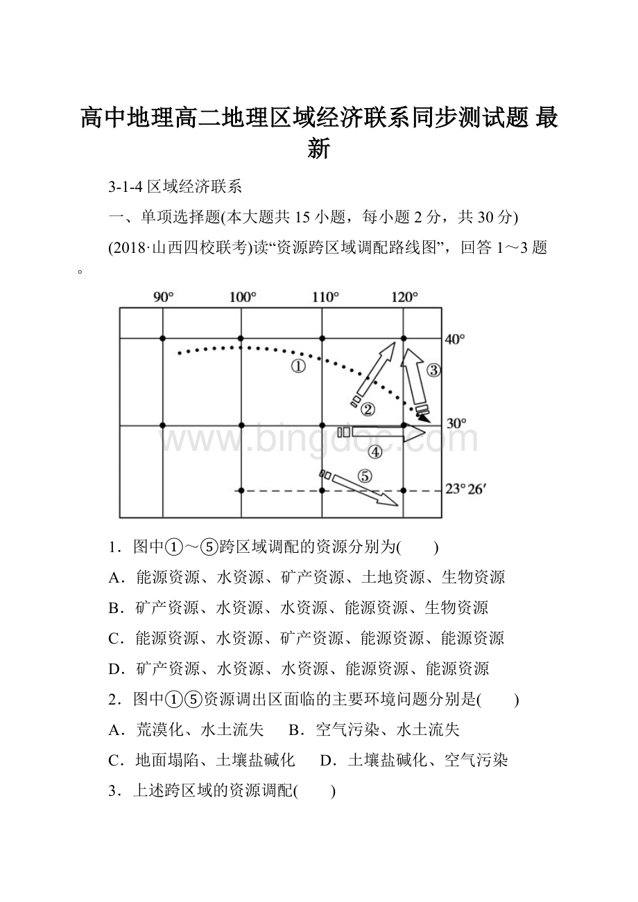 高中地理高二地理区域经济联系同步测试题 最新.docx