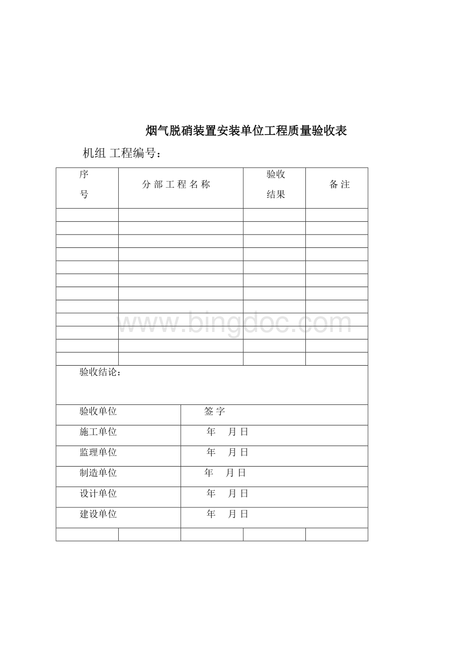 03烟气脱硝装置安装单位工程验收表格1.docx_第2页