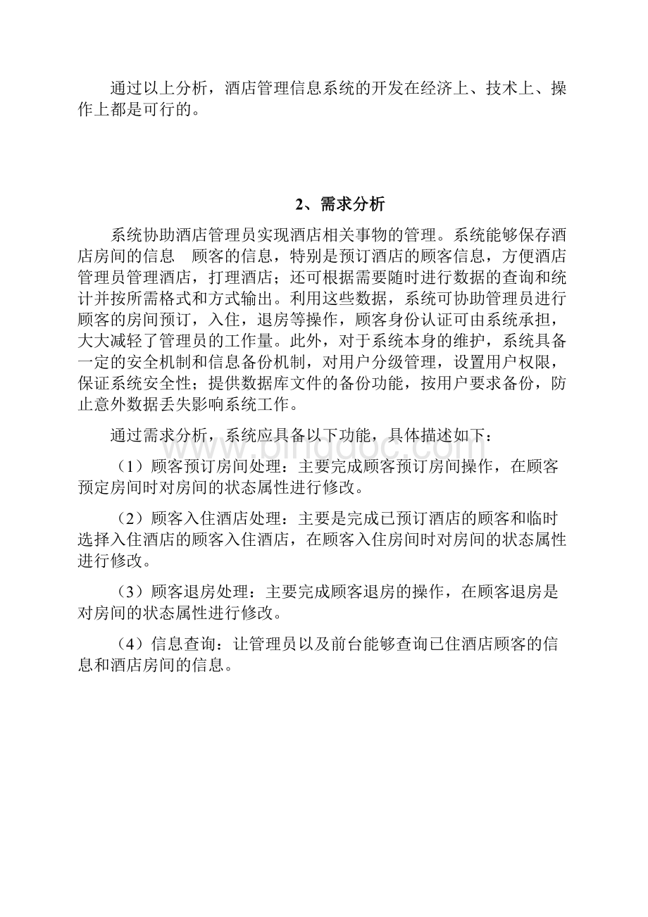 酒店管理系统的分析与设计.docx_第2页