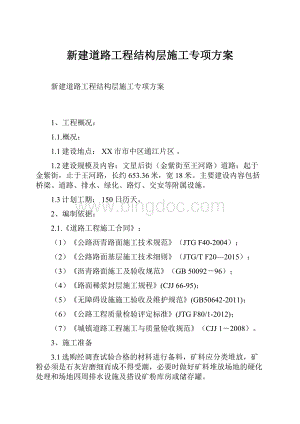 新建道路工程结构层施工专项方案.docx