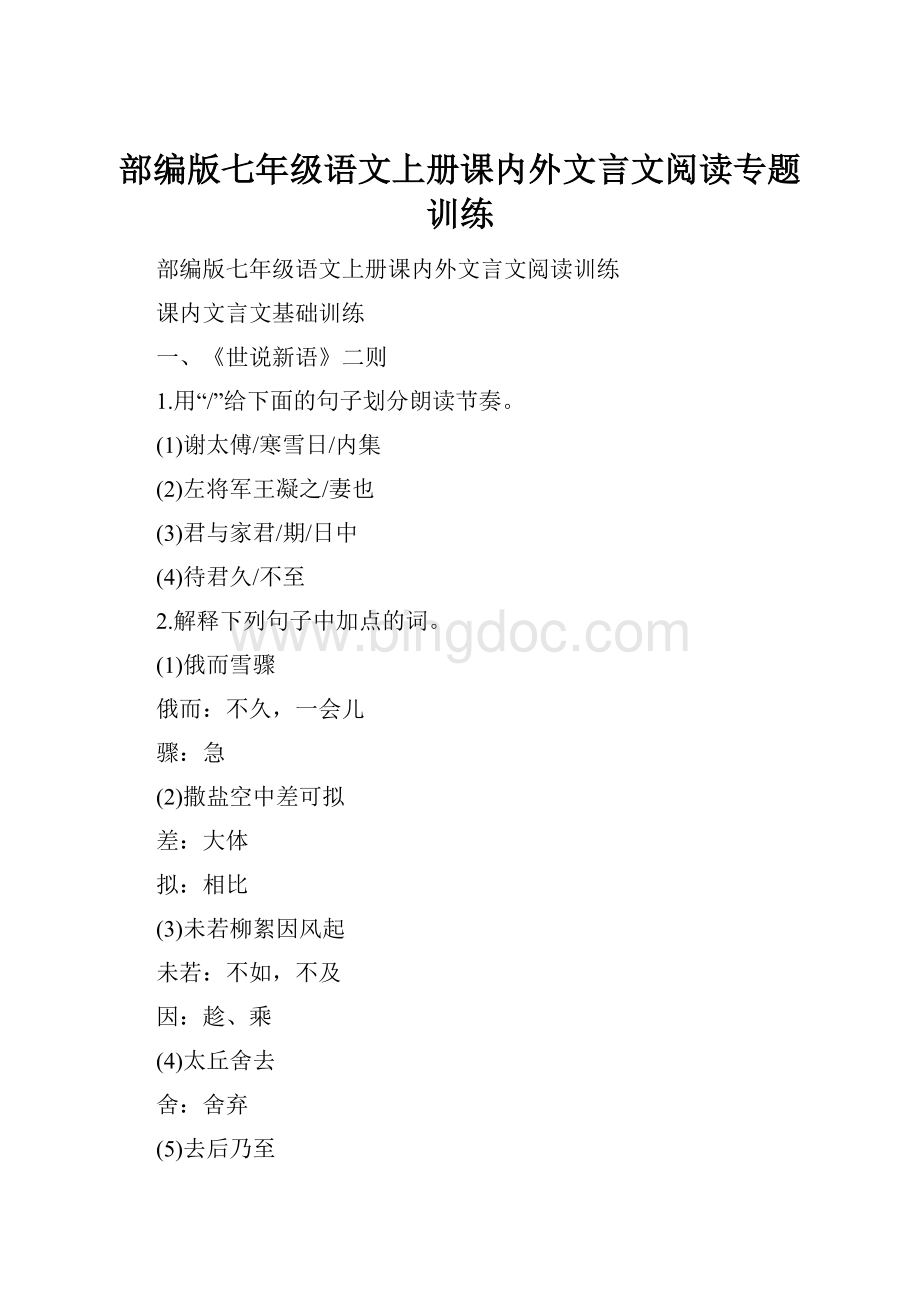 部编版七年级语文上册课内外文言文阅读专题训练.docx