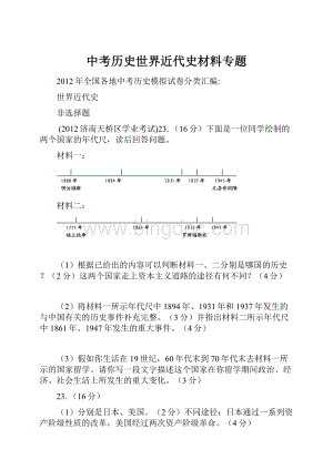 中考历史世界近代史材料专题.docx