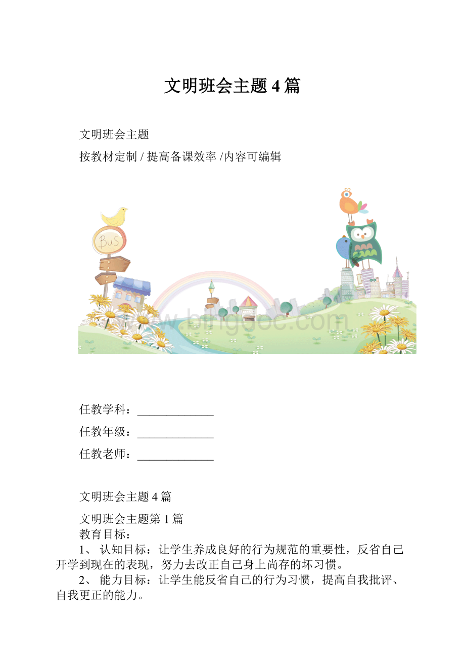 文明班会主题4篇.docx