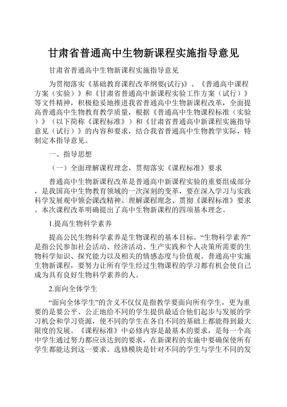 甘肃省普通高中生物新课程实施指导意见.docx