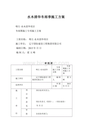 水木清华冬雨季施工方案.docx