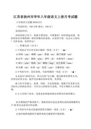 江苏省扬州市学年八年级语文上册月考试题.docx