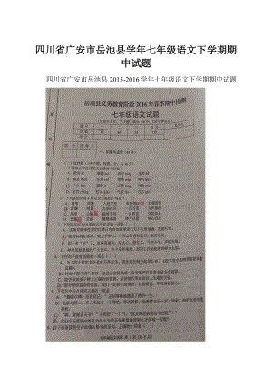 四川省广安市岳池县学年七年级语文下学期期中试题.docx