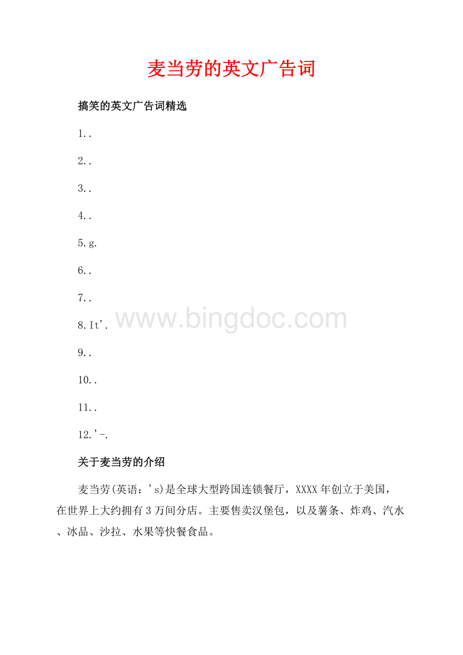 麦当劳的英文广告词（共2页）800字.docx