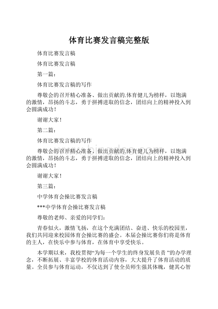 体育比赛发言稿完整版.docx_第1页