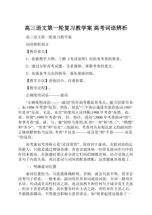 高三语文第一轮复习教学案 高考词语辨析.docx