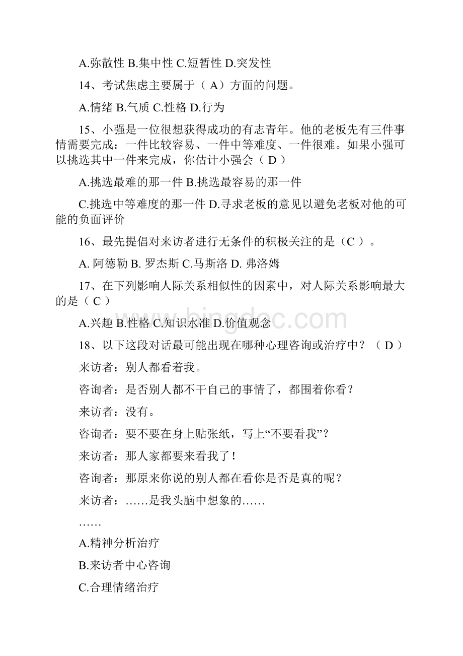 最新大学生心理知识竞赛题库一.docx_第3页