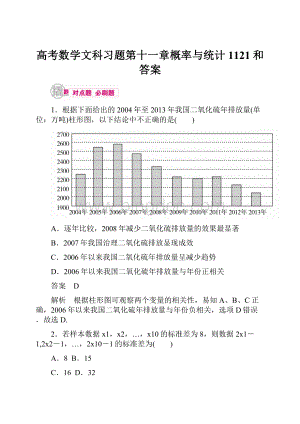 高考数学文科习题第十一章概率与统计1121和答案.docx