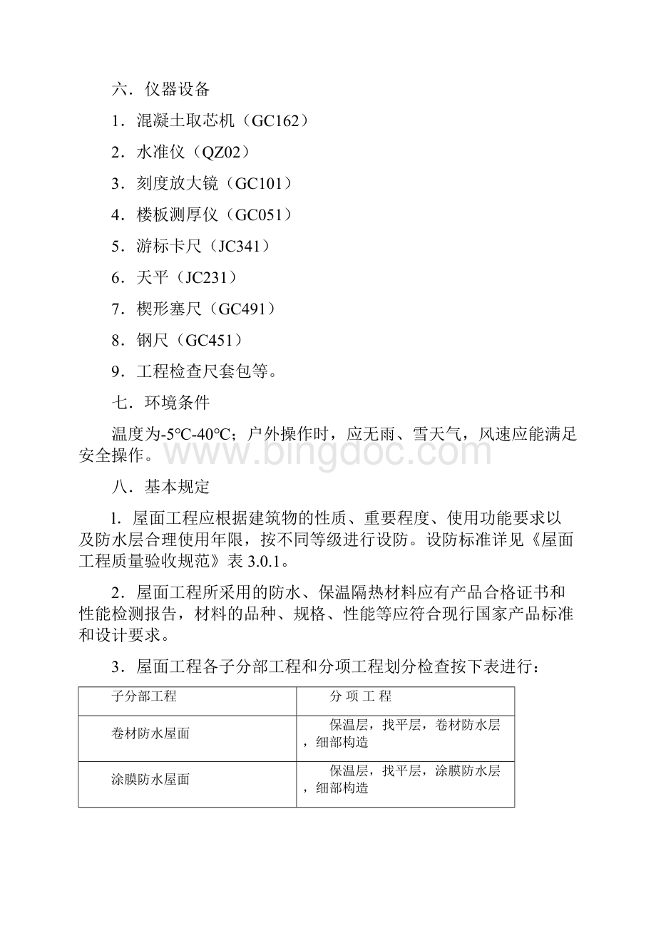 屋面工程质量评定.docx_第2页